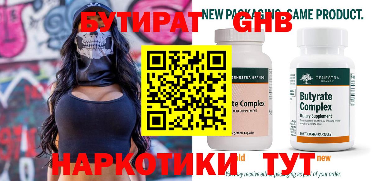 БУТИРАТ Butirat Норильск